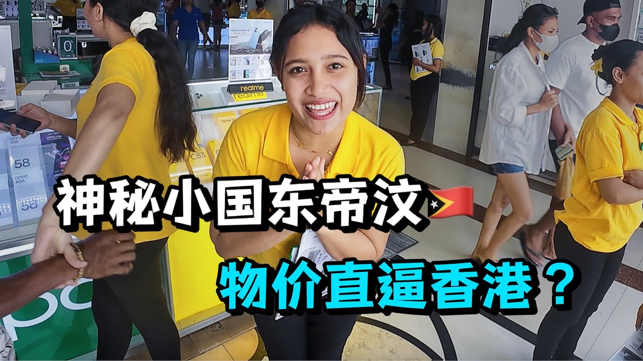 探访零零后国家东帝汶，从1美元到900美元，贫富差距巨大
