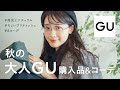 【秋の新作大人GU】秋のはじまりはプチプラが使える！高見え大人アイテム購入品&６コーデ紹介（骨格ウェーブ/秋服/ナチュラル女子）