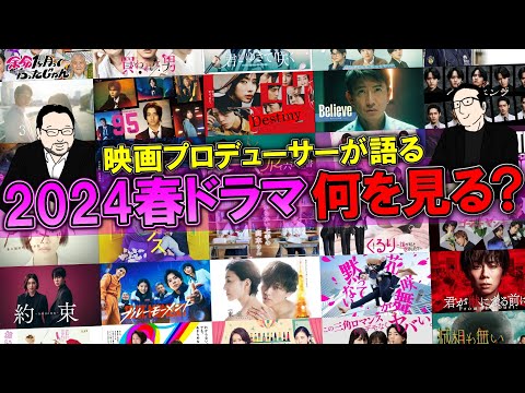 【2024年春ドラマ】4月スタート春ドラマ！何を見る！？