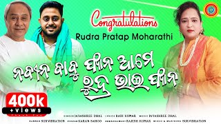 Naveen Babu Fan Aame Rudra Bhai Fan || Maharathi fan||jayashree dhal || Election Song ||Survibration