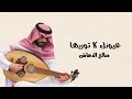 عيونك لا توريها I صالح الدهاش 