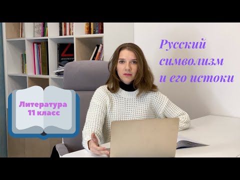 11 класс. Русский символизм и его истоки.