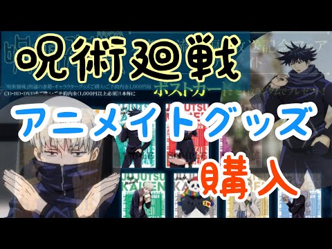 【即完売】アニメイト呪術廻戦グッズ開封!