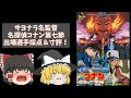 【ひとつの歴史の幕】劇場版名探偵コナン第七節『名探偵コナン 迷宮の十字路』出場選手採点＆寸評【ゆっくり感想】