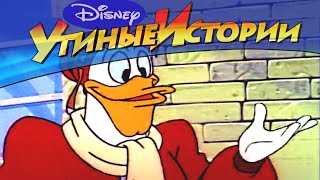 Утиные истории - 14 - Герой по найму | Популярный классический мультсериал Disney
