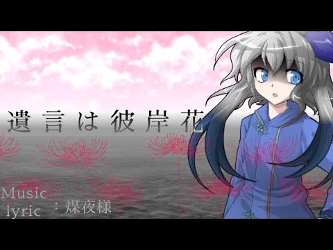 東方PV｢遺言は彼岸花｣
