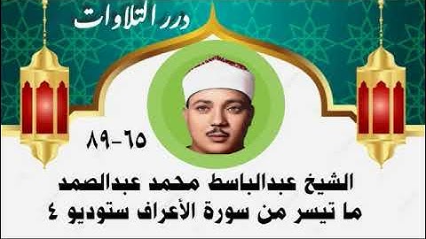 الشيخ عبدالباسط محمد عبدالصمد ما تيسر من سورة الأعراف ستوديو 4