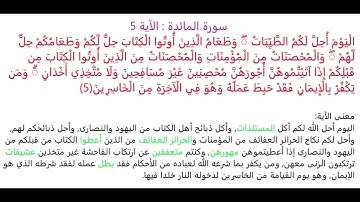 سورة المائدة الآية 5: شرح معنى الآية وتكرارها لتسهيل الحفظ