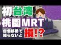【はじめての台湾旅行】桃園空港MRTガイド｜台北市内への行き方・台北駅での注意点