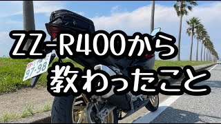 【ニダボ】CBR250RR 2020 ZZ-R400から教わったことを考えました。高速乗り放題１日目の最終回です！