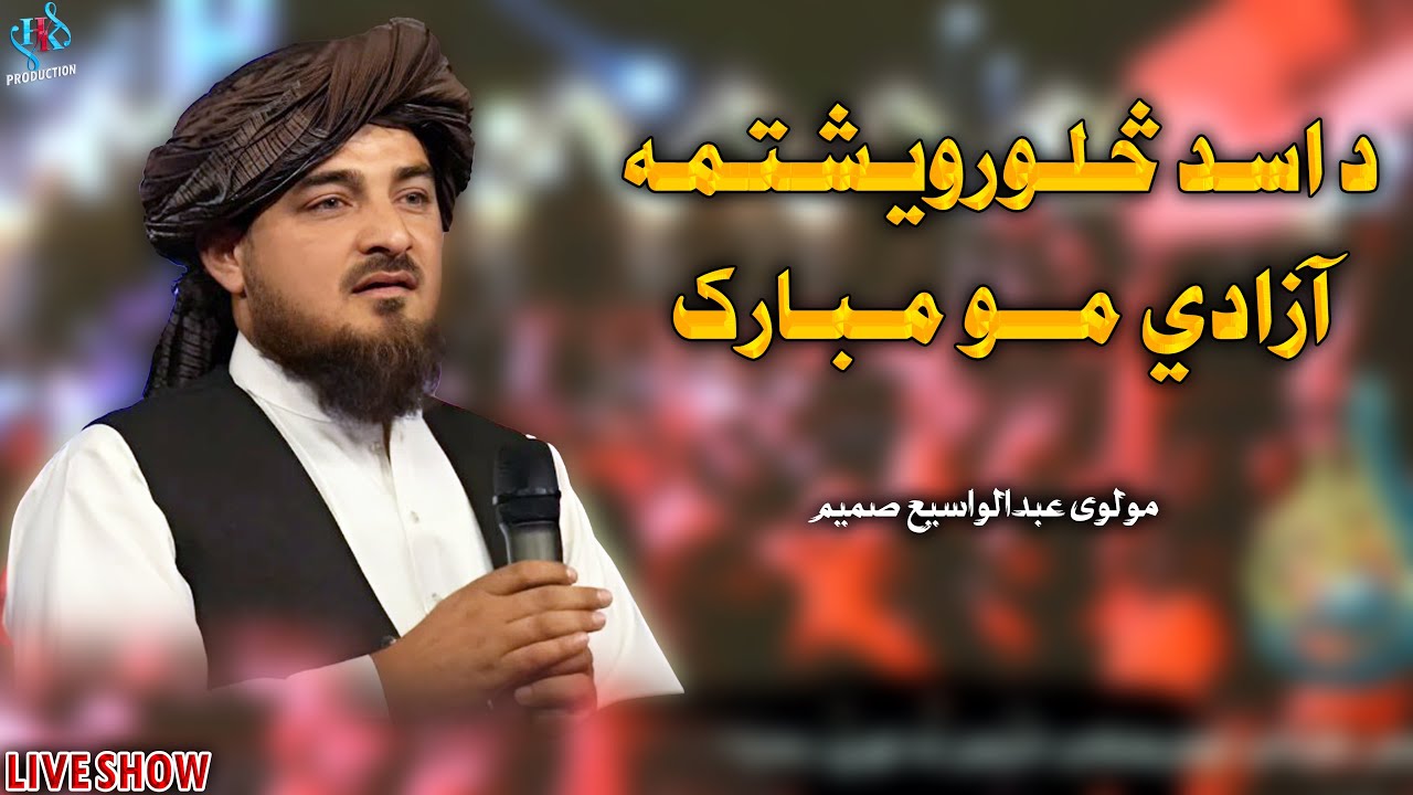 د اسد څلورویشتمه آزادي مو مبارک | مولوی عبدالواسیع صمیم | 2025 | ویډیو ترانه