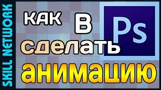 Как сделать #анимацию в #фотошопе(Подписка на полезное #видео: http://www.youtube.com/channel/UCQ9gCF_M-3T5e5thRWYxsIg?sub_confirmation=1 Ссылка на видео: ..., 2016-04-09T07:02:12.000Z)