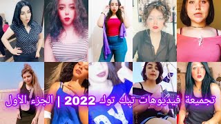 أقوي تجميعة تيك توك 🔥 2022 🔥 مشاهير ميوزكلي 🔥 الجزء الأول