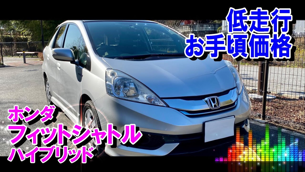 広々とした車内に優れた低燃費 お手頃価格のフィットシャトル ホンダ フィットシャトル ハイブリッド Youtube