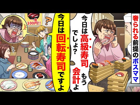 【アニメ】奢られる前提で高級寿司を食い散らかすボスママ友「会計よろしくねw」→私「え？今日は回転寿司に集まってますよw」→真実を伝えた結果【スカッと】【スカッとする話】【漫画】