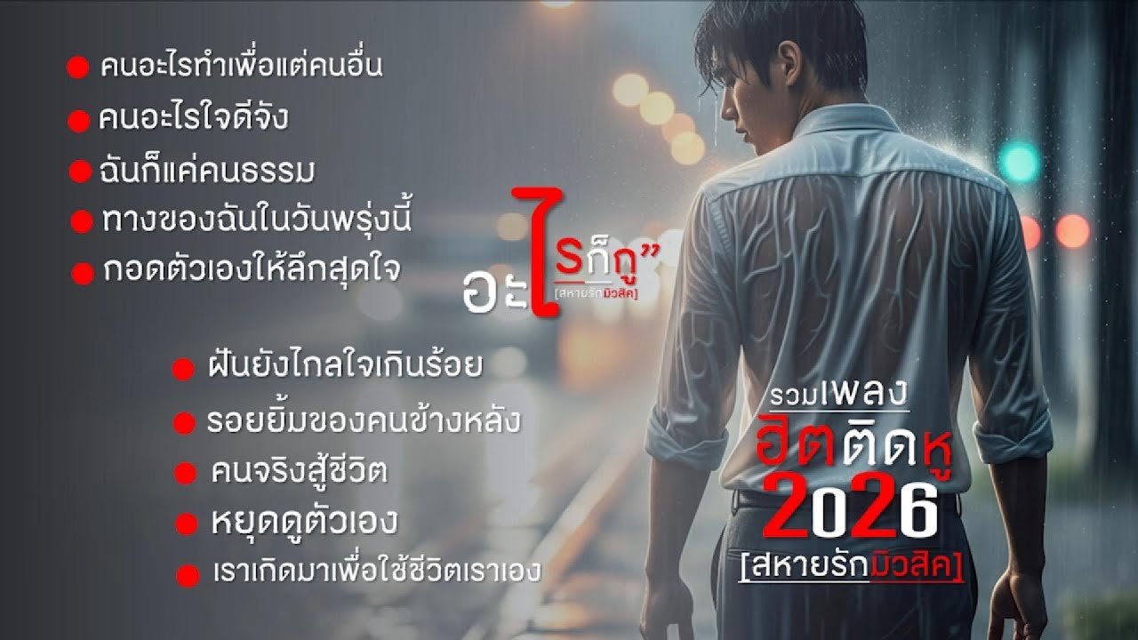 รวมเพลงฮิตติดหู เติมไฟให้ใจ..แล้วไปต่อ ฟังเพลงใหม่รายวัน ฟังทำงานเพลินๆฟังยาวๆ เติมแรงใจในการทำงาน