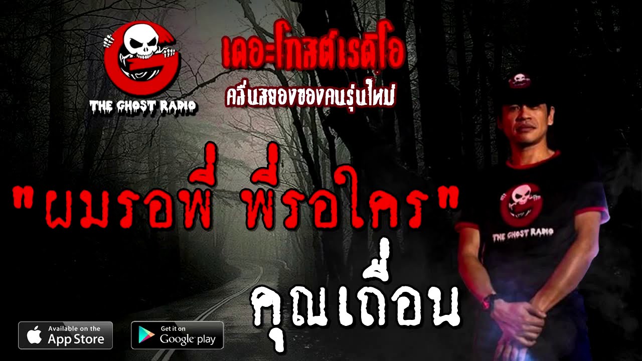 THE GHOST RADIO | ผมรอพี่ พี่รอใคร | คุณเถื่อน | 20 กันยายน 2563 | TheGhostRadio เรื่องเล่าผี