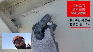 #김해진영베란샤시누수/빗물로인한  베란다 창 누수/김해진영코킹 #1533-7627