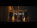 Gambar cover LIVE CLIP 라포엠LA POEM - 신월新月