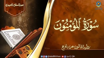 عبدالسلام العبيدي || تلاوة فريدة رائعة برواية قالون عن نافع لسورة المؤمنون كاملة 🤍