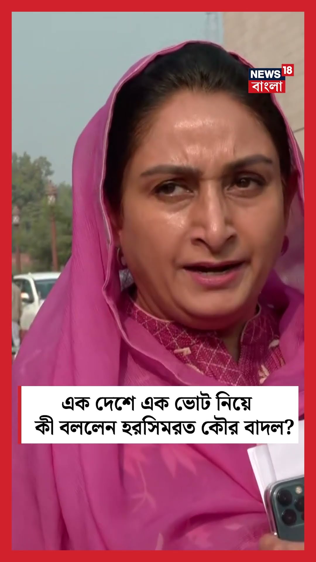 One Nation One Election নিয়ে কী বললেন Harsimrat Kaur Badal । N18S । #shorts