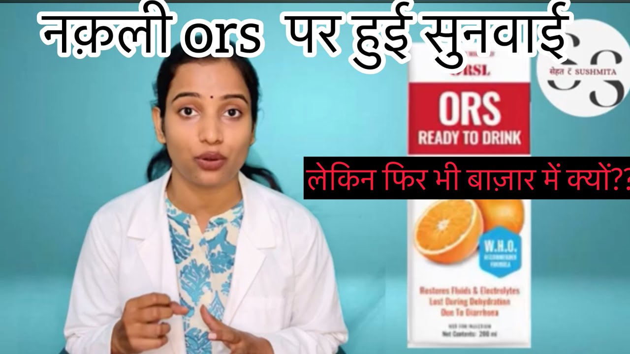 Nakli ORS का पर्दाफाश || ORS Scam exposed || Real or Fake ORS