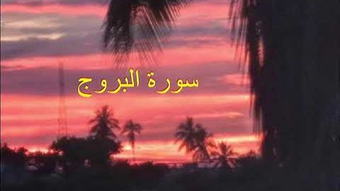 سورة البروج بصوت جميل جدًا يريح القلب والعقل وتقشعر له الأبدان #قرآن_كريم #القرآن_منهج_حياة