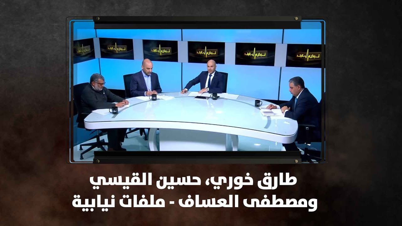 طارق خوري، حسين القيسي ومصطفى العساف -  ملفات نيابية - نبض البلد