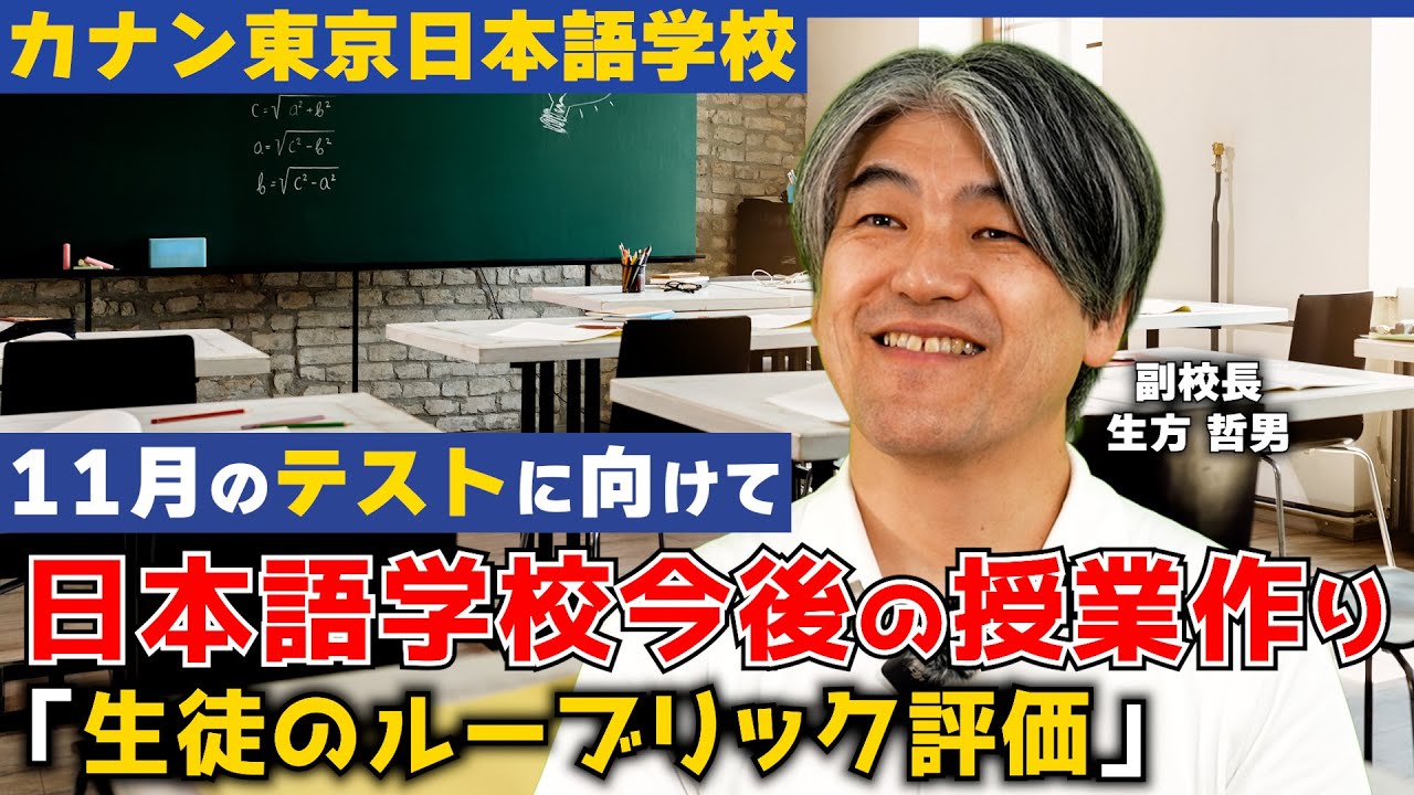 11月のテストに向けて】日本語教育の参照枠/ルーブリック新しい学習