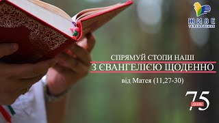 День [75] ▪ ЄВАНГЕЛІЄ від Матея (11,27-30) ▪ Четвер ІІІ тижня після Зіслання СВ.ДУХА, 15.07.2021