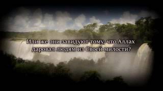 Сура 4 « Ан-Ниса» 54-59 Чтец: Ибрахим аль-Асири.