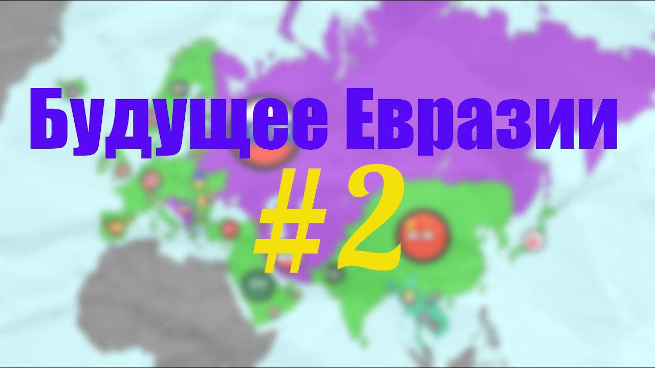 День евразии. Будущее Евразии. Альтернативное будущее Евразии. Евразия акция 1+1.