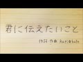 【オリジナル曲】君に伝えたいこと【Kapi☆kafe】