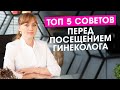 Топ 5 советов перед посещением гинеколога.