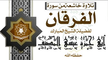 تلاوة خاشعة من سورة الفرقان لفضيلة الشيخ عيسى المصنف حفظه الله