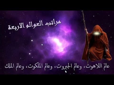 مراتب العوالم الاربعة عالم اللاهوت وعالم الجبروت وعالم الملكوت وعالم الناسوت امجد النظامى