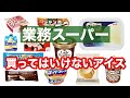 【業務スーパー】食べるなら絶対このアイス!!おすすめアイスクリーム【業務用スーパー】