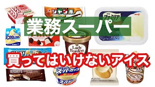 【業務スーパー】食べるなら絶対このアイス!!おすすめアイスクリーム【業務用スーパー】