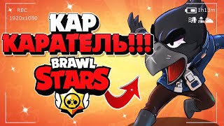 КАР КАРАТЕЛЬ ВОРОН  Бравл Старс / BRAWL STARS