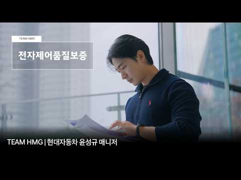 자율주행·전장 시스템 품질을 책임지는 현대자동차 전자제어품질보증 직무 | TEAM HMG