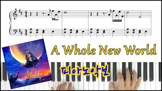 알라딘 OST - A Whole New World | 피아노악보 | 피아노연주 | Aladdin OST Piano cover | Sheet Music