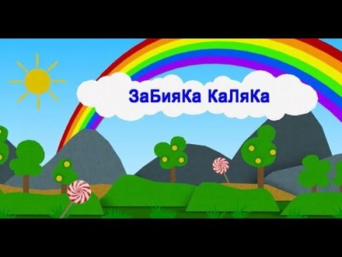 Вас Приветствует канал ЗаБияКа КаЛяКа