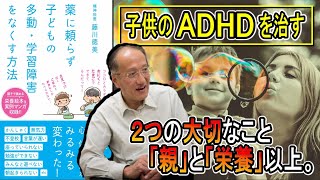 【本で健康】「子どものADHD」治すために大切な2つのこと【栄養療法のやり方】