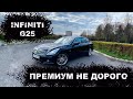 INFINITI G25 ОБЗОР/ОТЛИЧНЫЙ ПРЕМИУМ ЗА НЕ ДОРОГО!