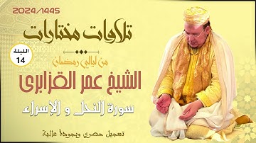 🔴الشيخ عمر القزابري في رحاب صلاة تراويح 1445/2024 ليلة 14 | سورة النحل و الإسراء (جودة عالية)
