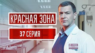 Красная зона 38 серия (Сериал 2021) анонс и дата выхода