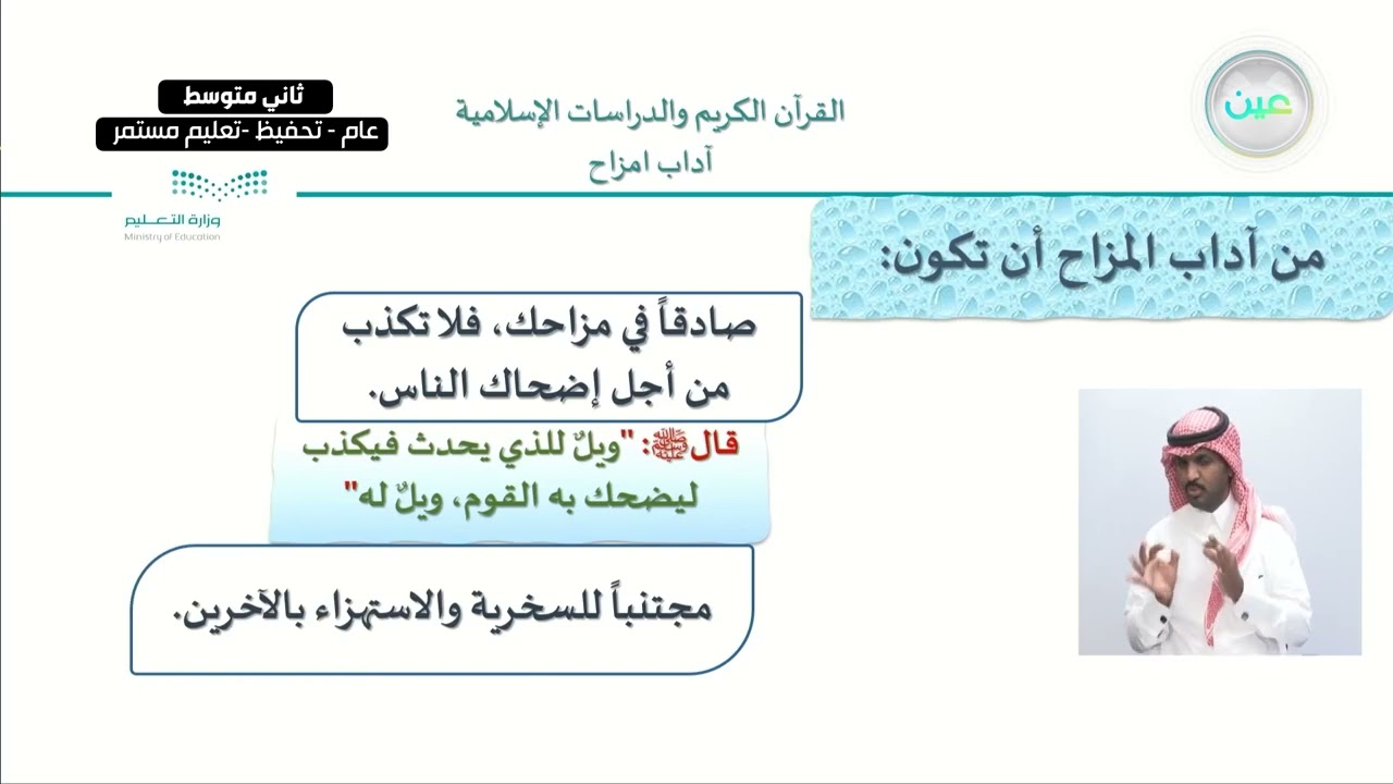 الوحدة 3: أخلاق وسلوكات رغب فيها الإسلام الدرس العاشر: آداب المزاح-القرآن الكريم والدراسات الإسلامية