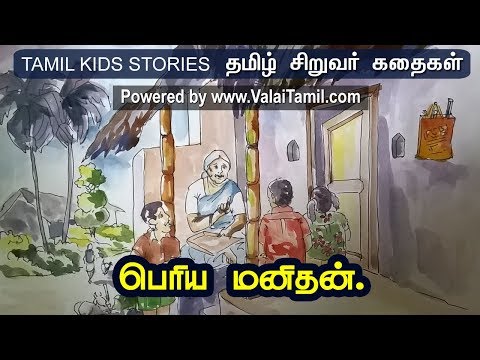 சிறுவர் கதைகள்:43.பெரிய மனிதன் .