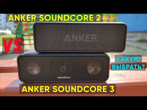 Видео: Сравнение ANKER SOUNDCORE 2 и ANKER SOUNDCORE 3 (Какую выбрать?)
