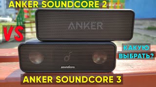 Сравнение ANKER SOUNDCORE 2 и ANKER SOUNDCORE 3 (Какую выбрать?)